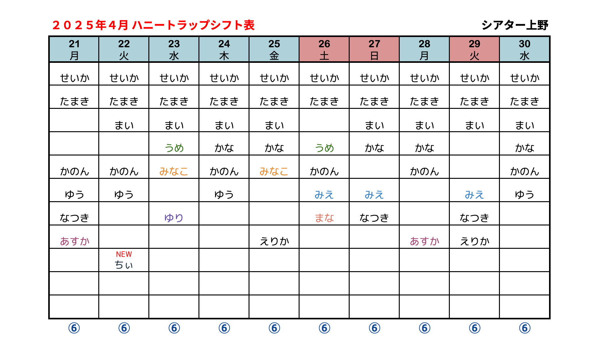 ハニトラシフト表 2025年4月